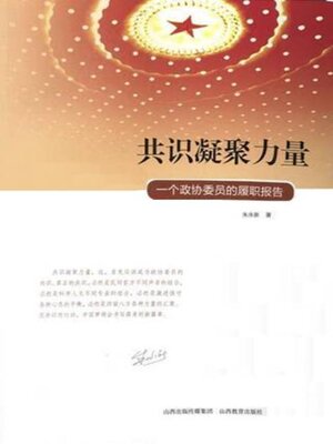 cover image of 共识凝聚力量